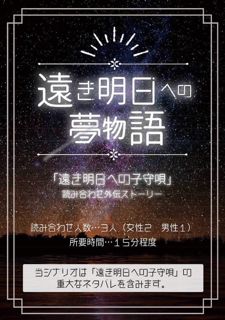 遠き明日への夢物語