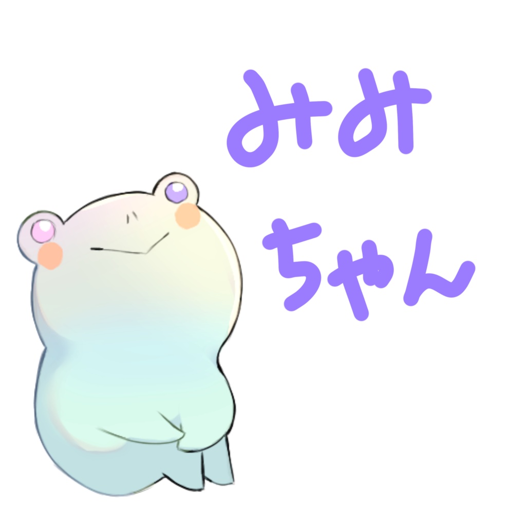 みみちゃん