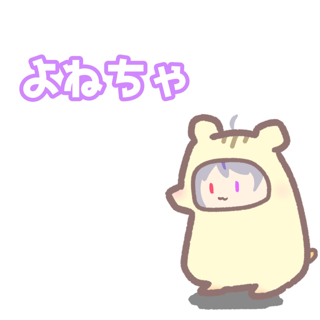 よねちゃ専用