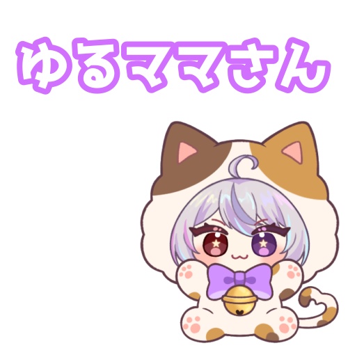 ゆるママさん専用