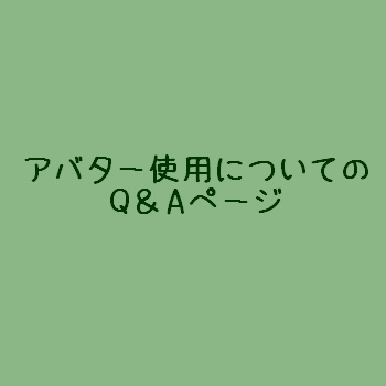 【使用についてのQ&A】