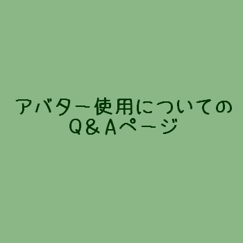 【使用についてのＱ＆Ａ】