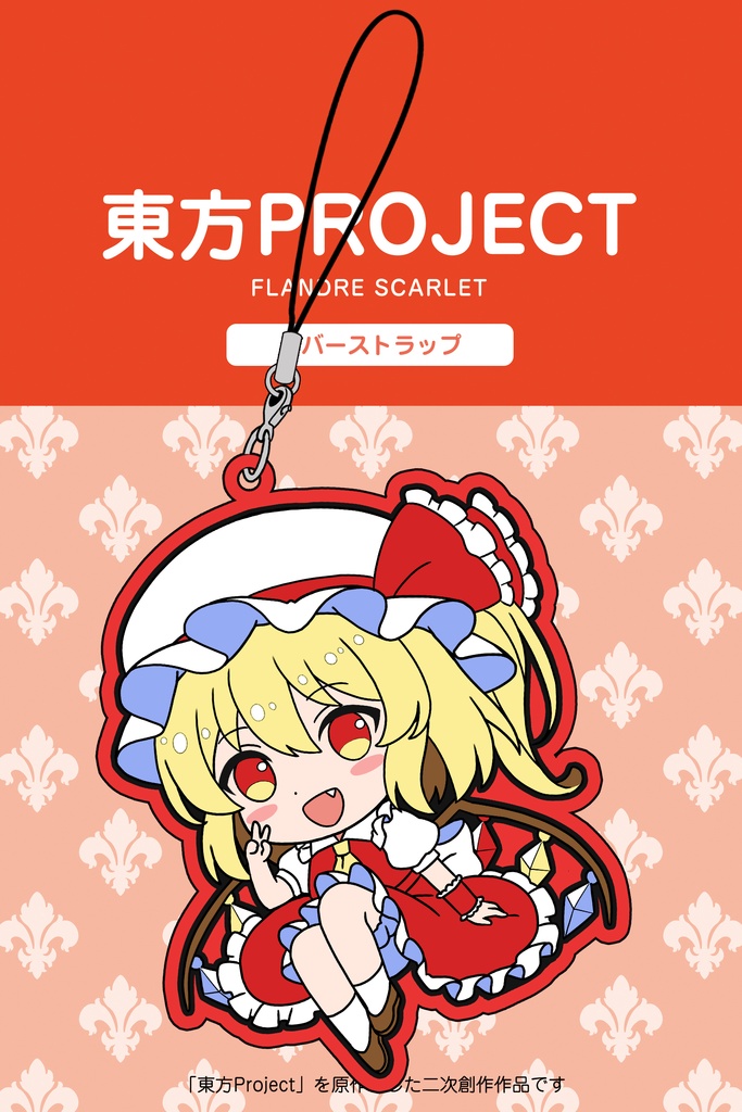 東方ラバーストラップ