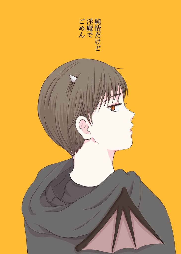 【DL】純情だけど淫魔でごめん