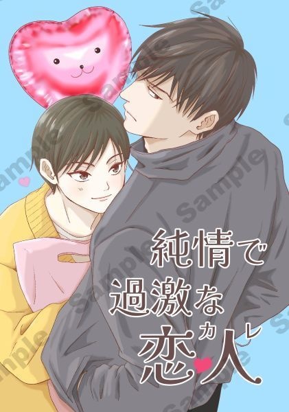 【DL】純情で過激な恋人