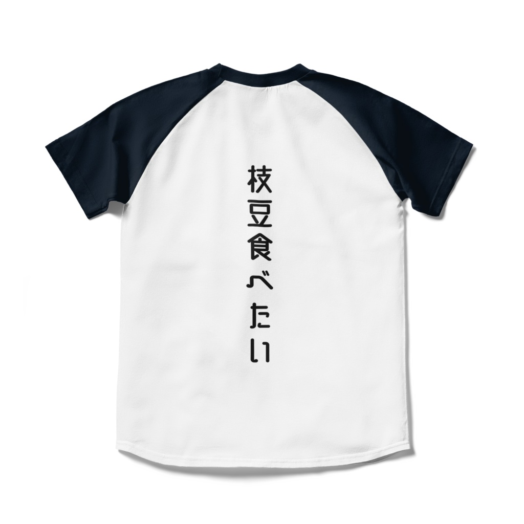 枝豆本舗Tシャツ