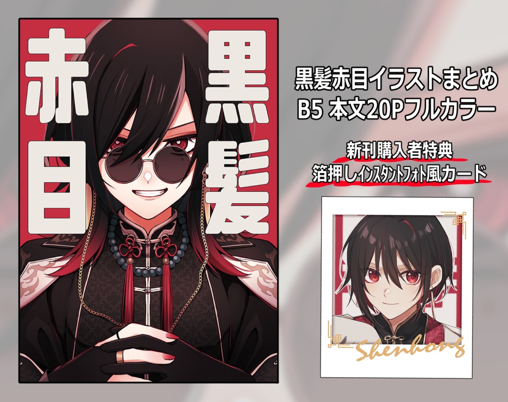 【COMITIA150】黒髪赤目