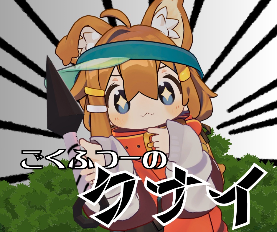 【期間限定無料】ごくふつーのクナイ