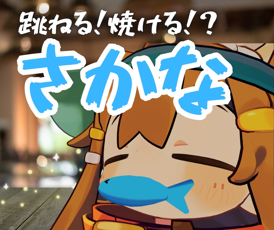 跳ねる!焼ける!?さかな