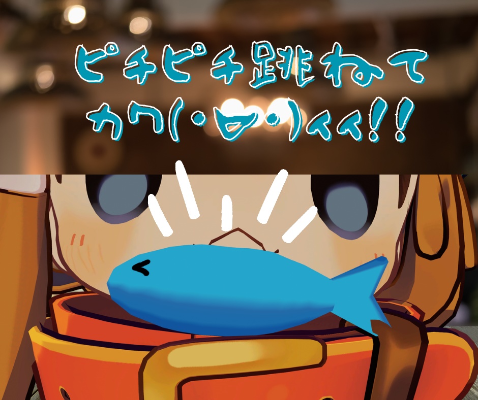 跳ねる!焼ける!?さかな