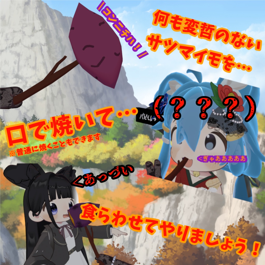 口で焼ける(???)やきいも