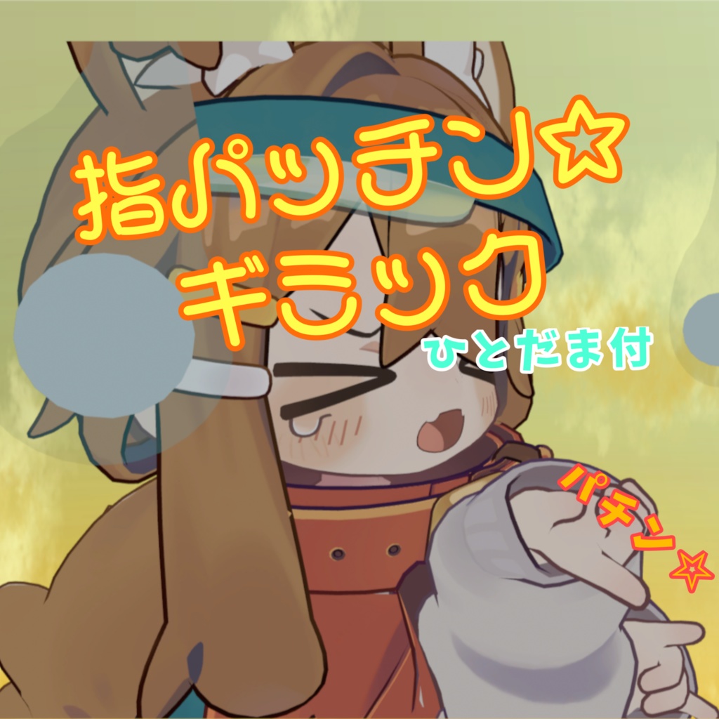 【ひとだま付】指パッチンギミック