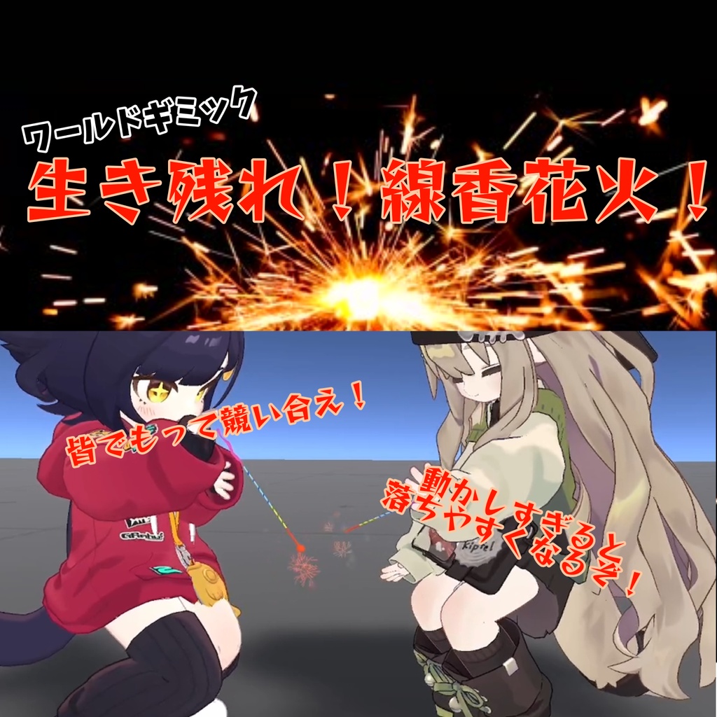 生き残れ！線香花火