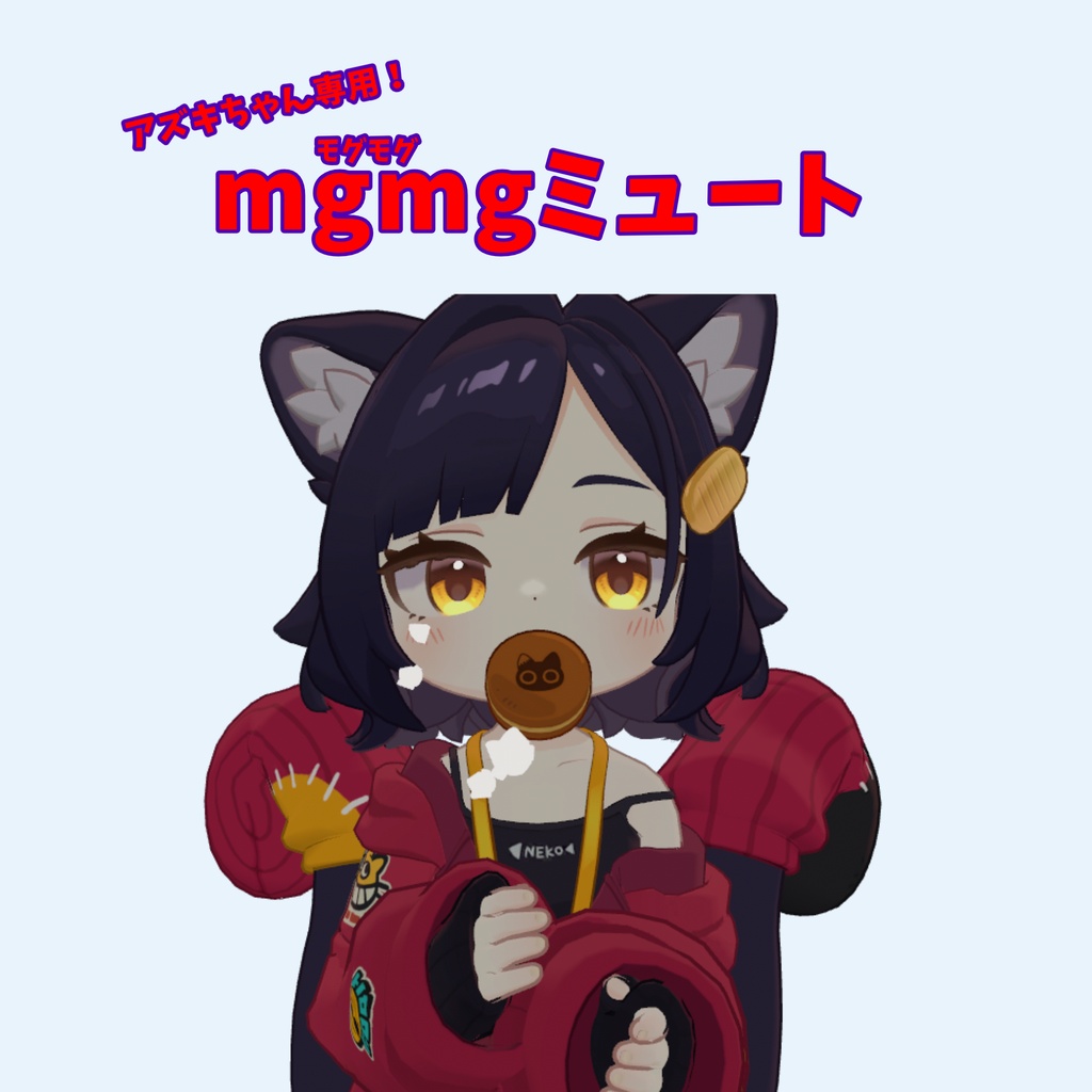 【アズキちゃん専用】mgmgミュートギミック