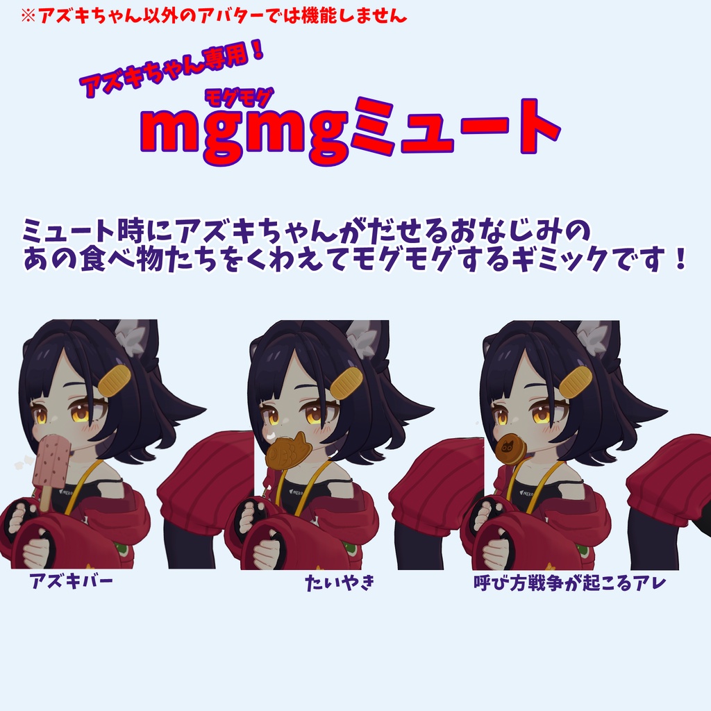 【アズキちゃん専用】mgmgミュートギミック