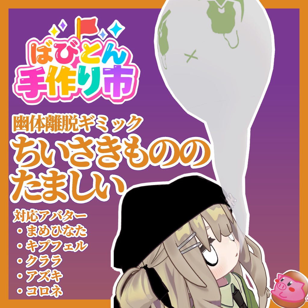 【まめキプ・えも研対応】幽体離脱ギミック ちいさきもののたましい