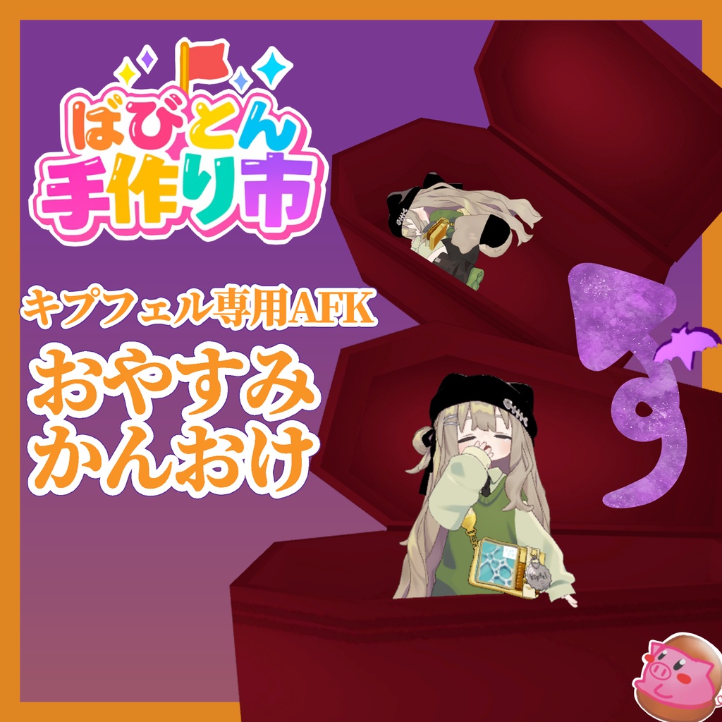 【キプフェル専用AFK】おやすみかんおけ