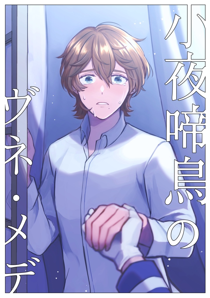 【タバシャス】小夜啼鳥のヴネ・メデ
