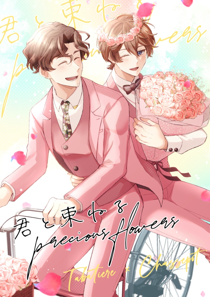 君と束ねるprecious flowers