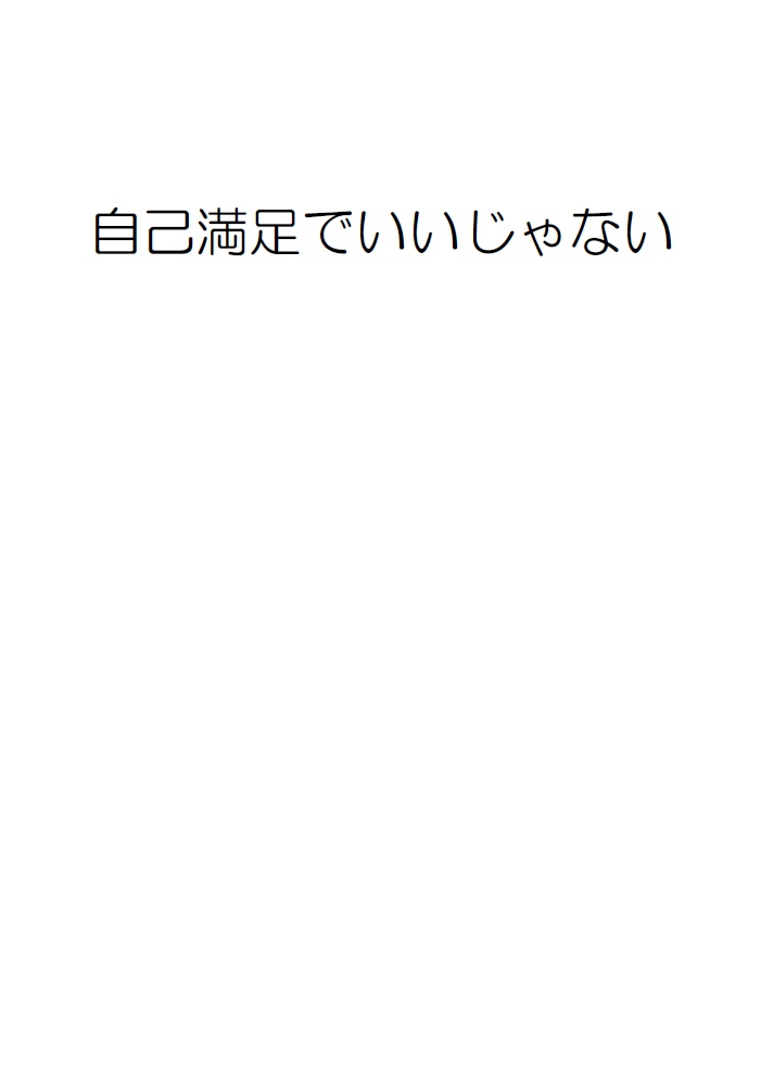 自己満足