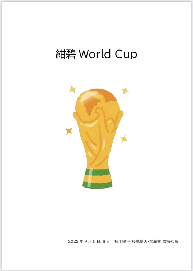 紺碧World Cup問題集【電子書籍】