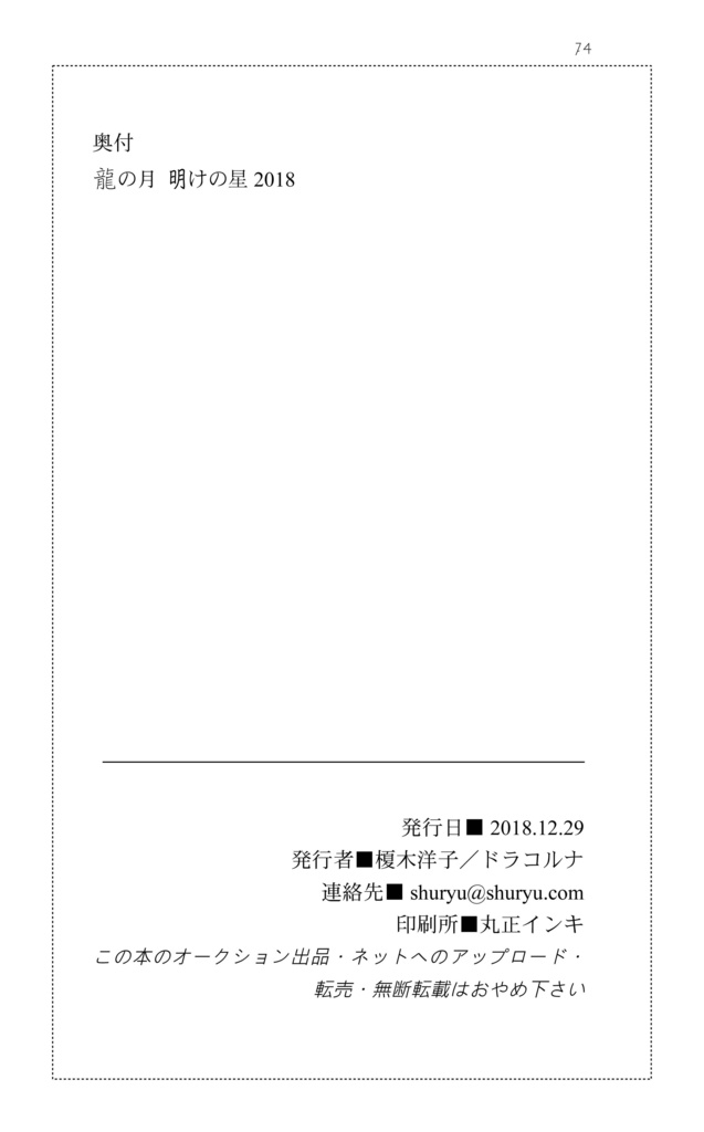 龍の月 明けの星2018