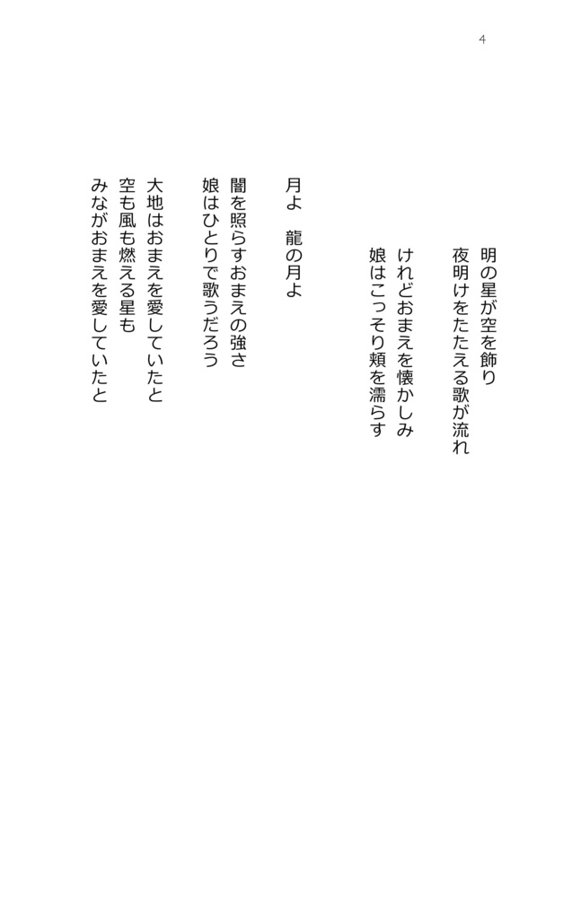 龍の月 明けの星2018