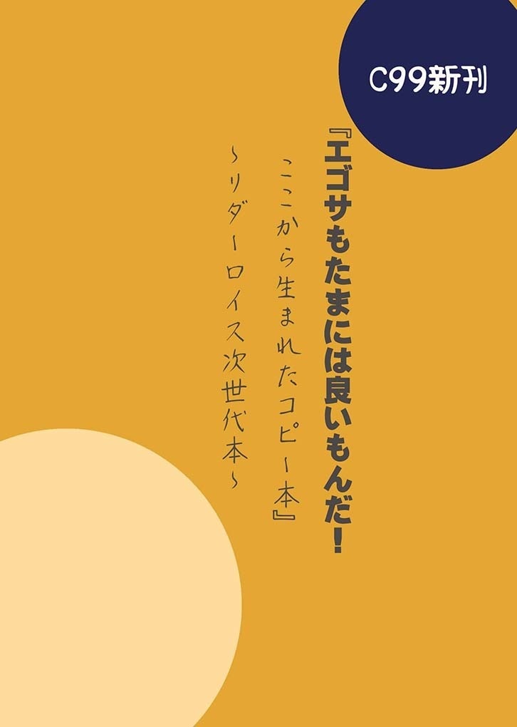 『エゴサもたまには良いもんだ！ ここから生まれたコピー本』 　～リダーロイス次世代本～