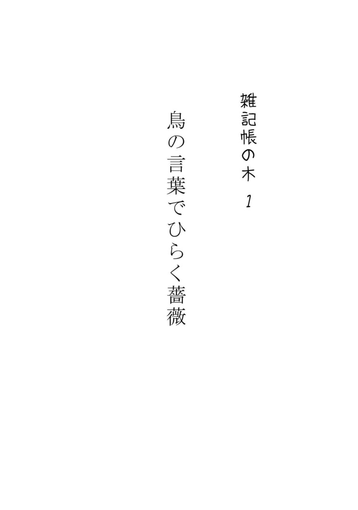 雑記帳の木１  鳥の言葉でひらく薔薇