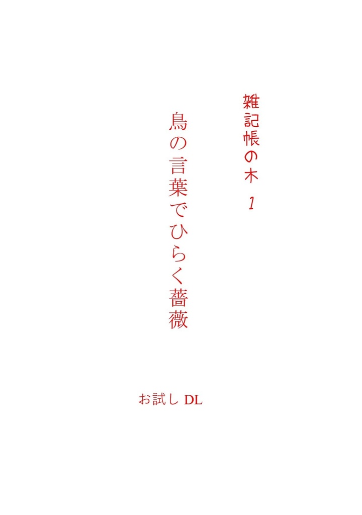 お試しＤＬ無料　雑記帳の木1