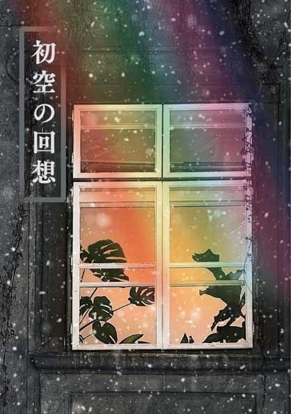 初空の回想