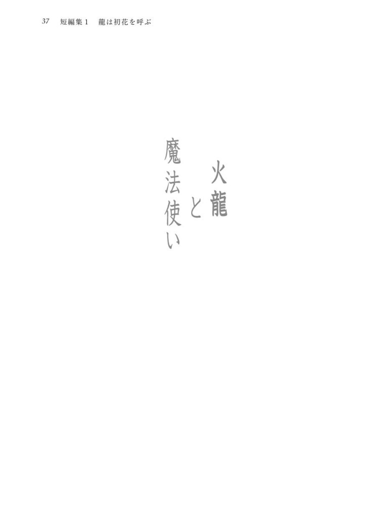 龍は初花を呼ぶ