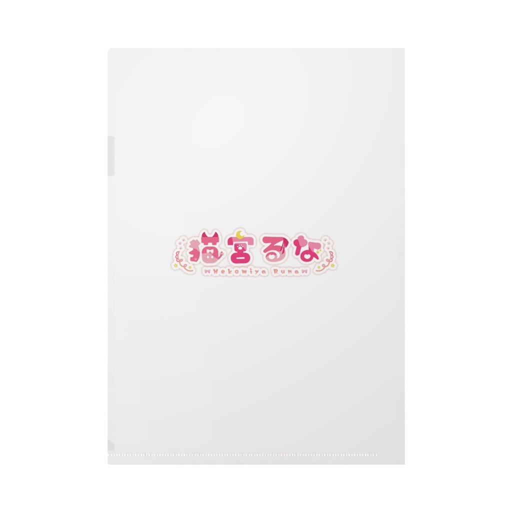 猫宮るな クリアファイル 一周年記念グッズ Vtuber