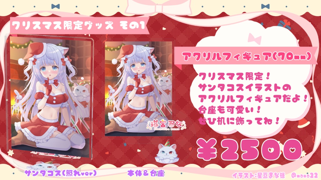 猫宮るな アクリルフィギュア(70mm) クリスマスグッズ Vtuber