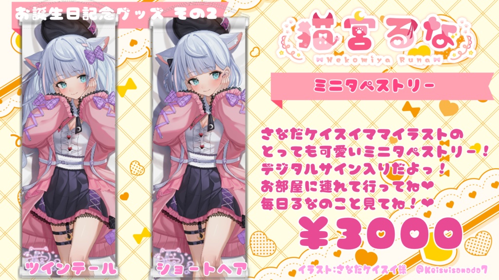 猫宮るな お誕生日記念グッズ ミニタペストリー ショートヘア