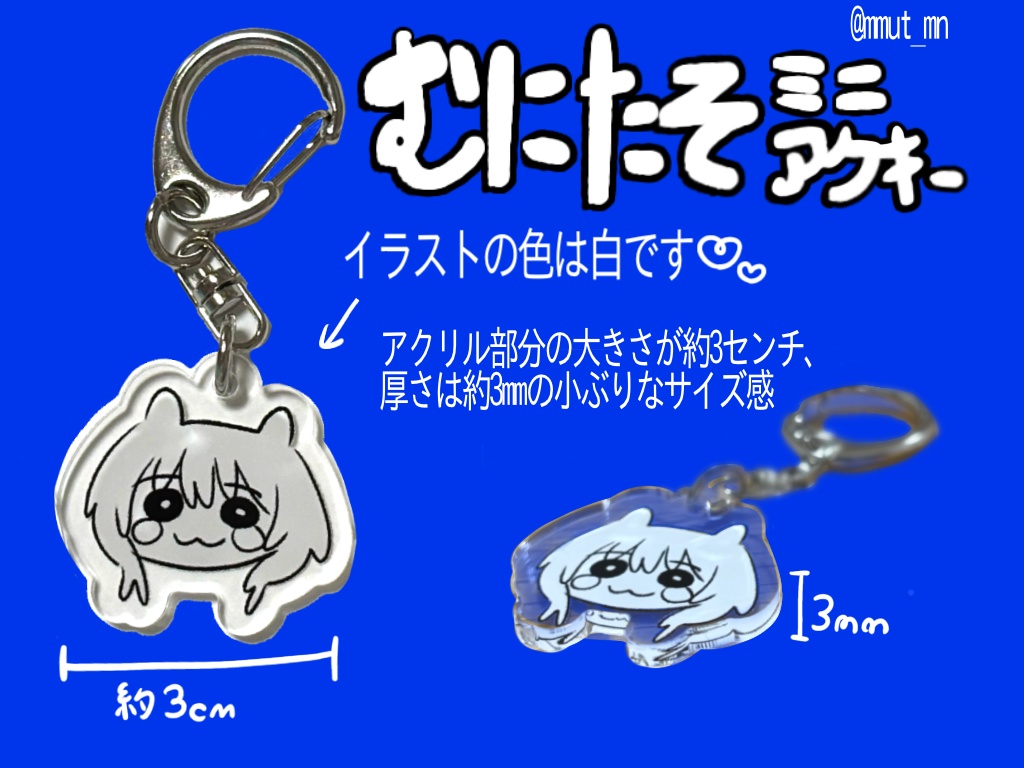 むにたそミニアクキー