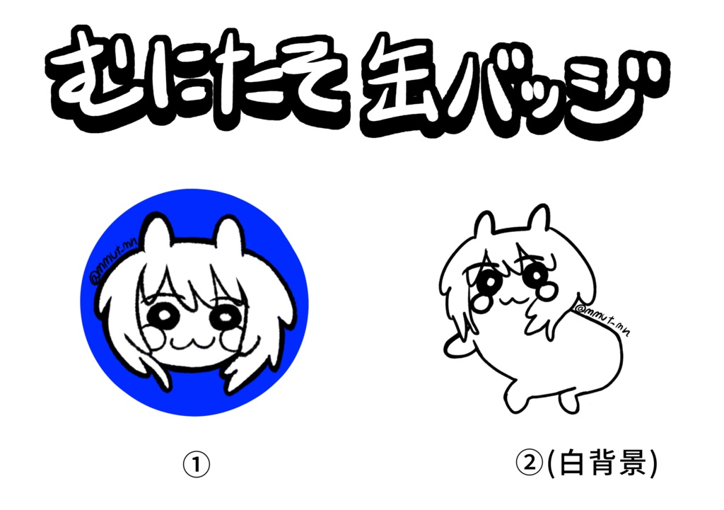 むにたそ缶バッジ(全2種)