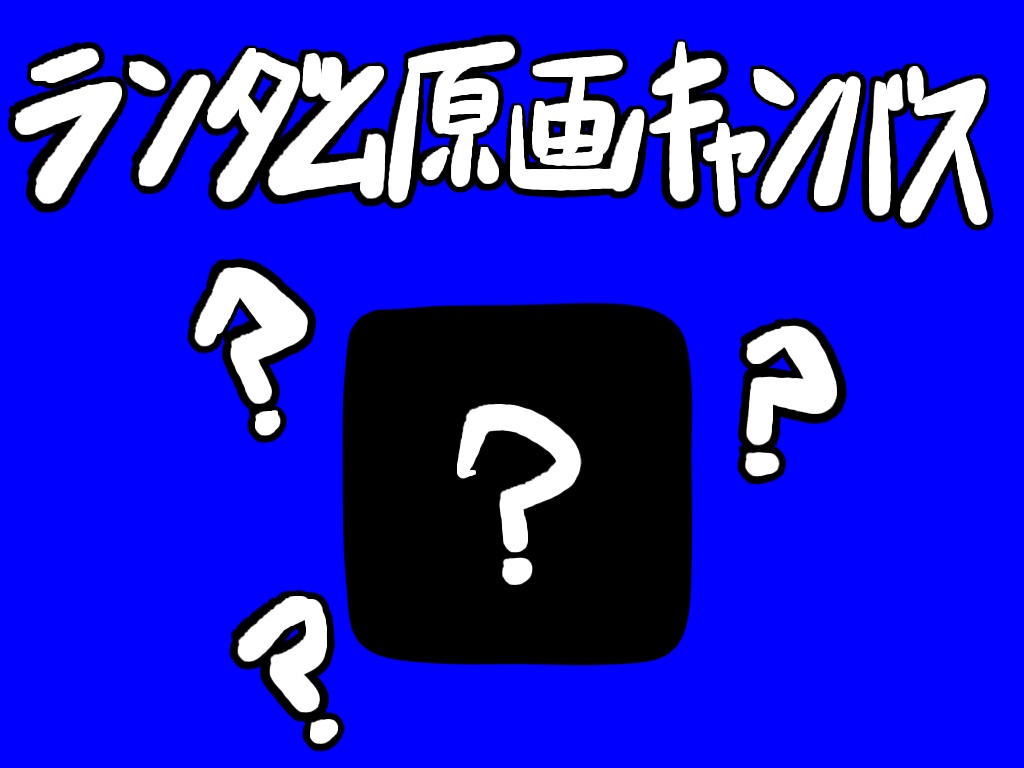 ランダム原画キャンバス