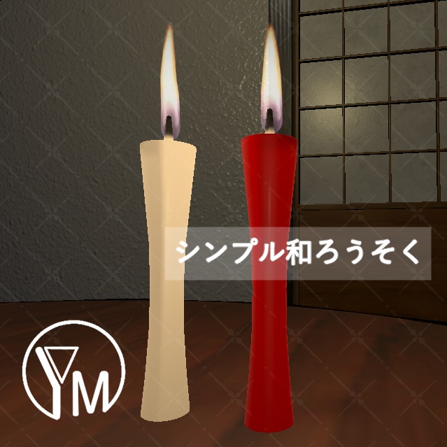 〔FREE〕シンプル和ろうそく