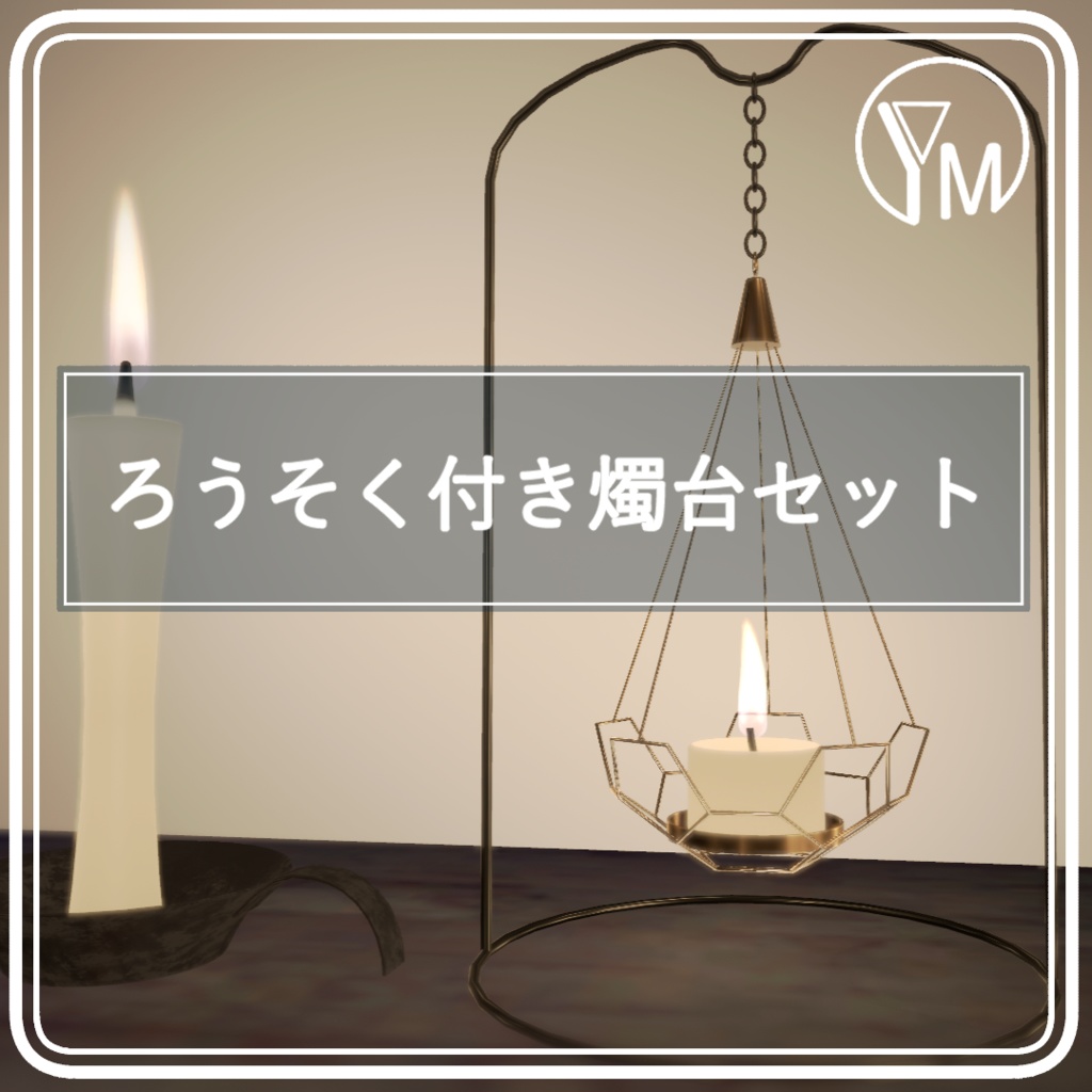 ろうそく付き燭台セット