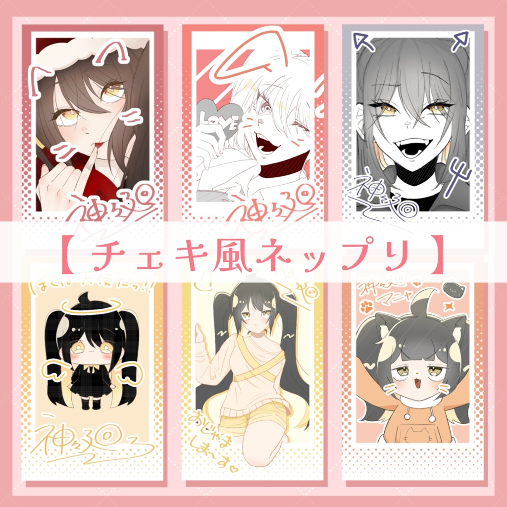 【 チェキ風ネップリ 】QR期限 : 2026╱7╱2