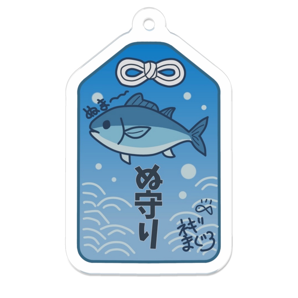 【通年販売】さかなのぬ守り