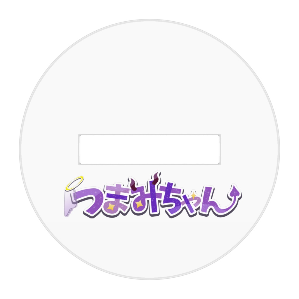 つまみちゃんアクリルスタンド