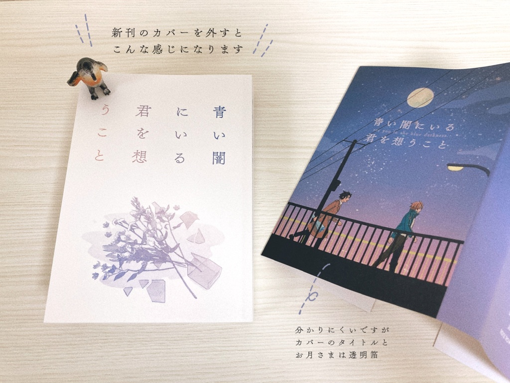 青い闇にいる君を想うこと