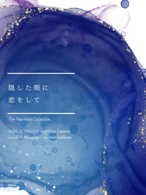 隠した瑕に恋をして