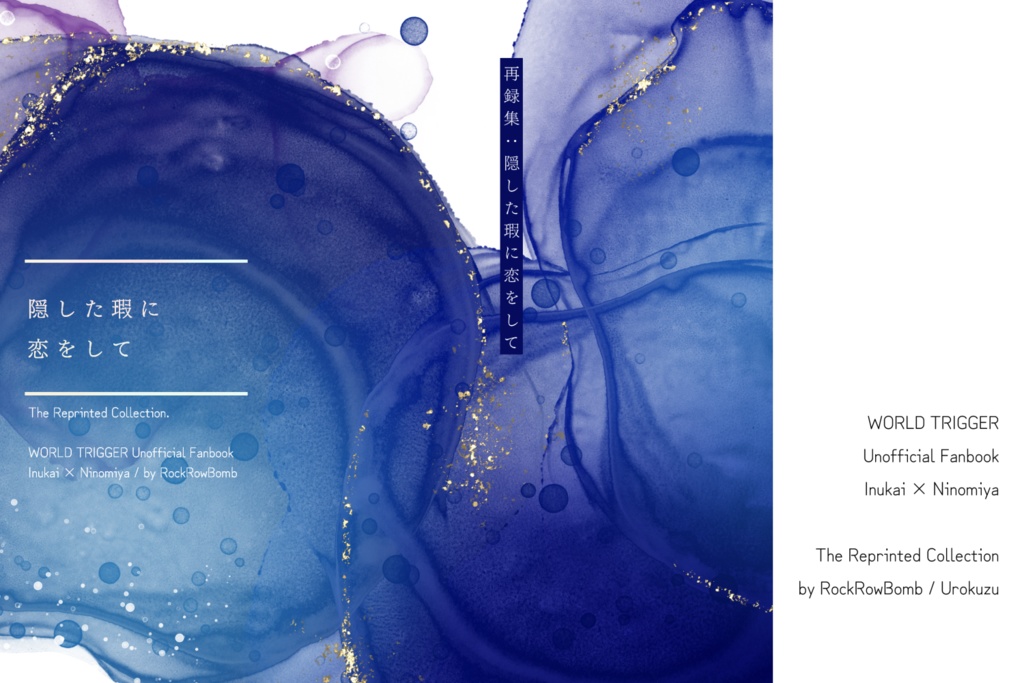 隠した瑕に恋をして