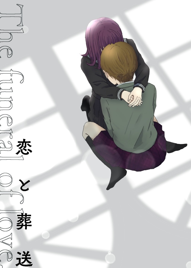 恋と葬送