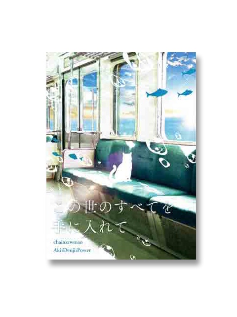 この世のすべてを手に入れて（無配つき）