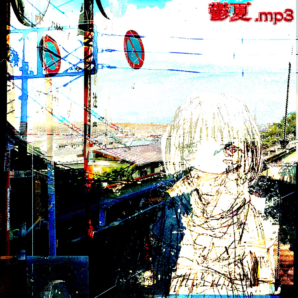 鬱夏.mp3