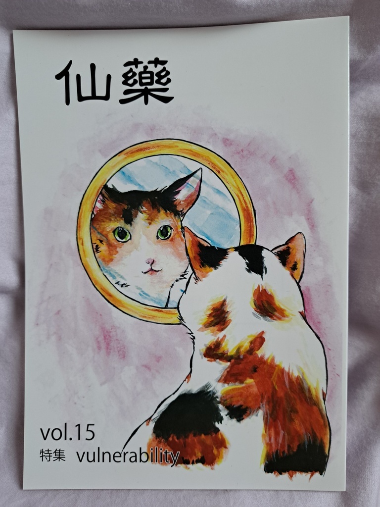 仙藥　vol.15